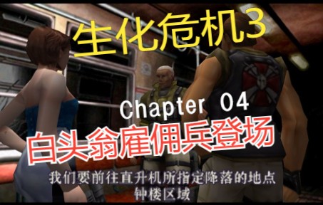 [图]PS《生化危机3-最终逃亡》Chapter 04：白头翁雇佣兵登场，米哈尔中尉身负重伤