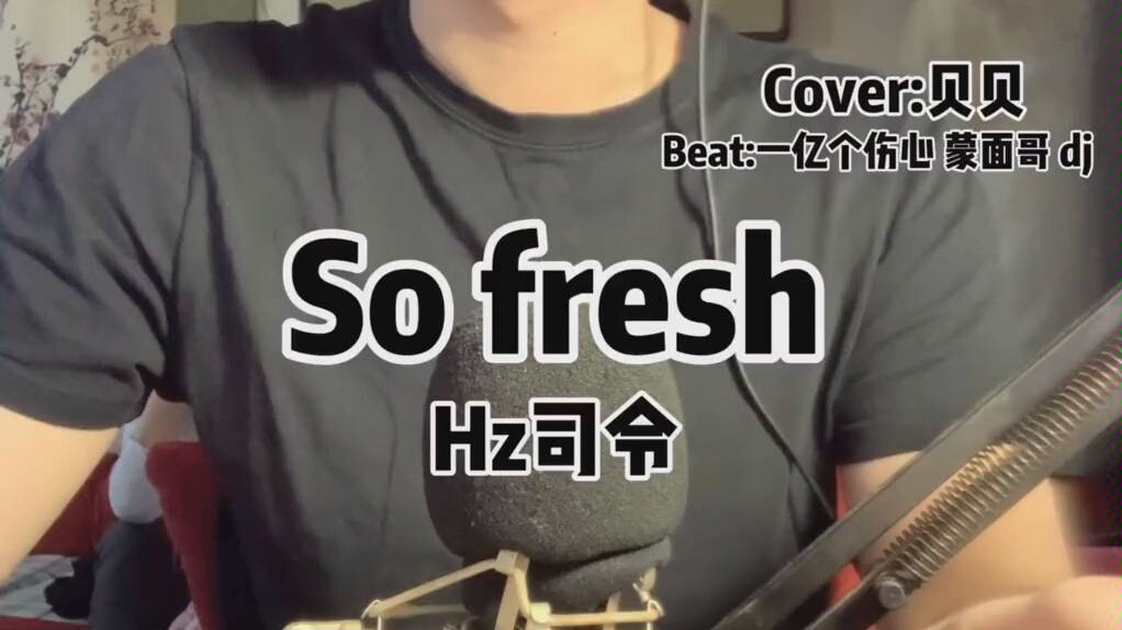 贝贝sofresh喊麦版