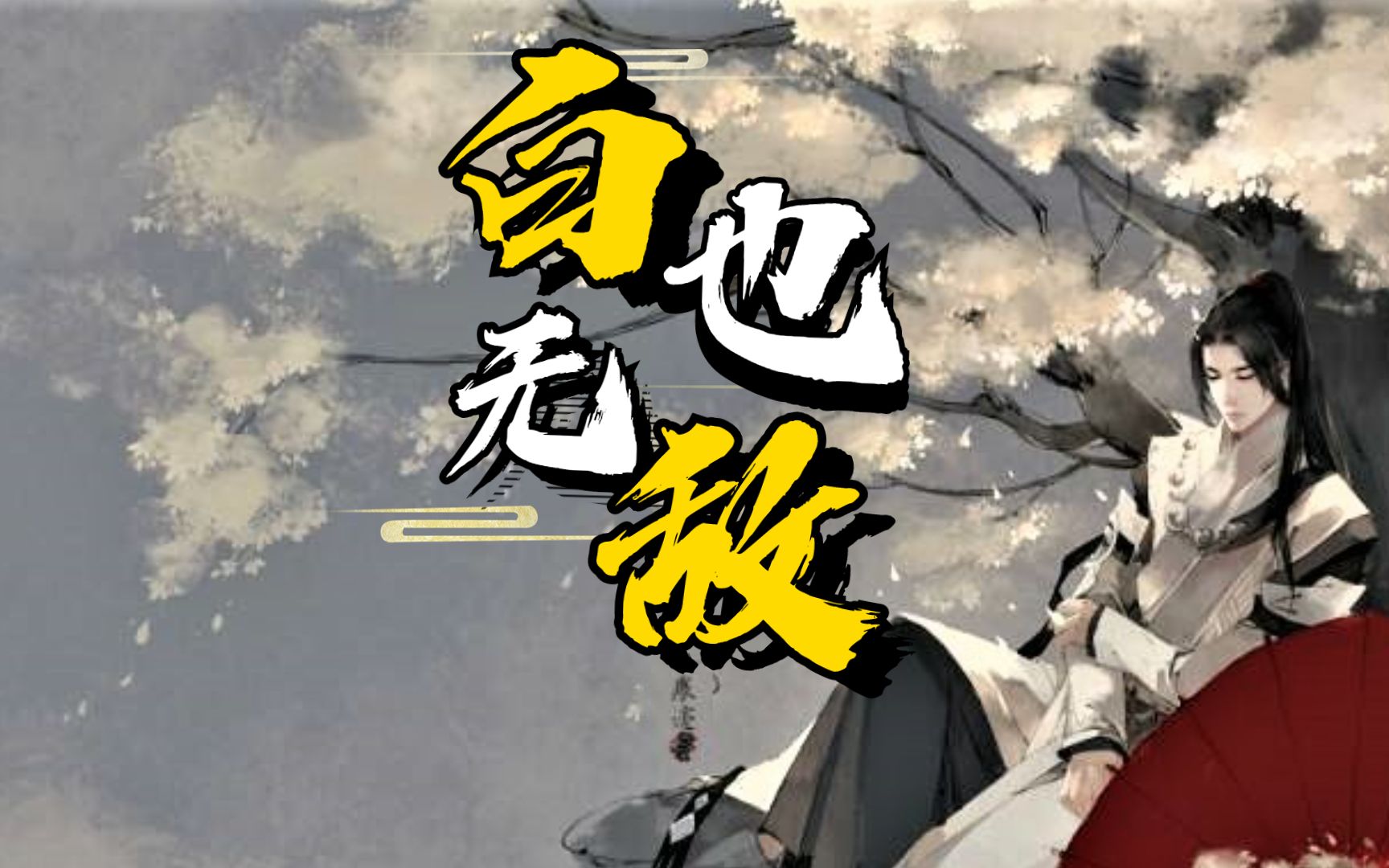 剑来白也转世成小孩他会遭遇不测吗老秀才早有安排