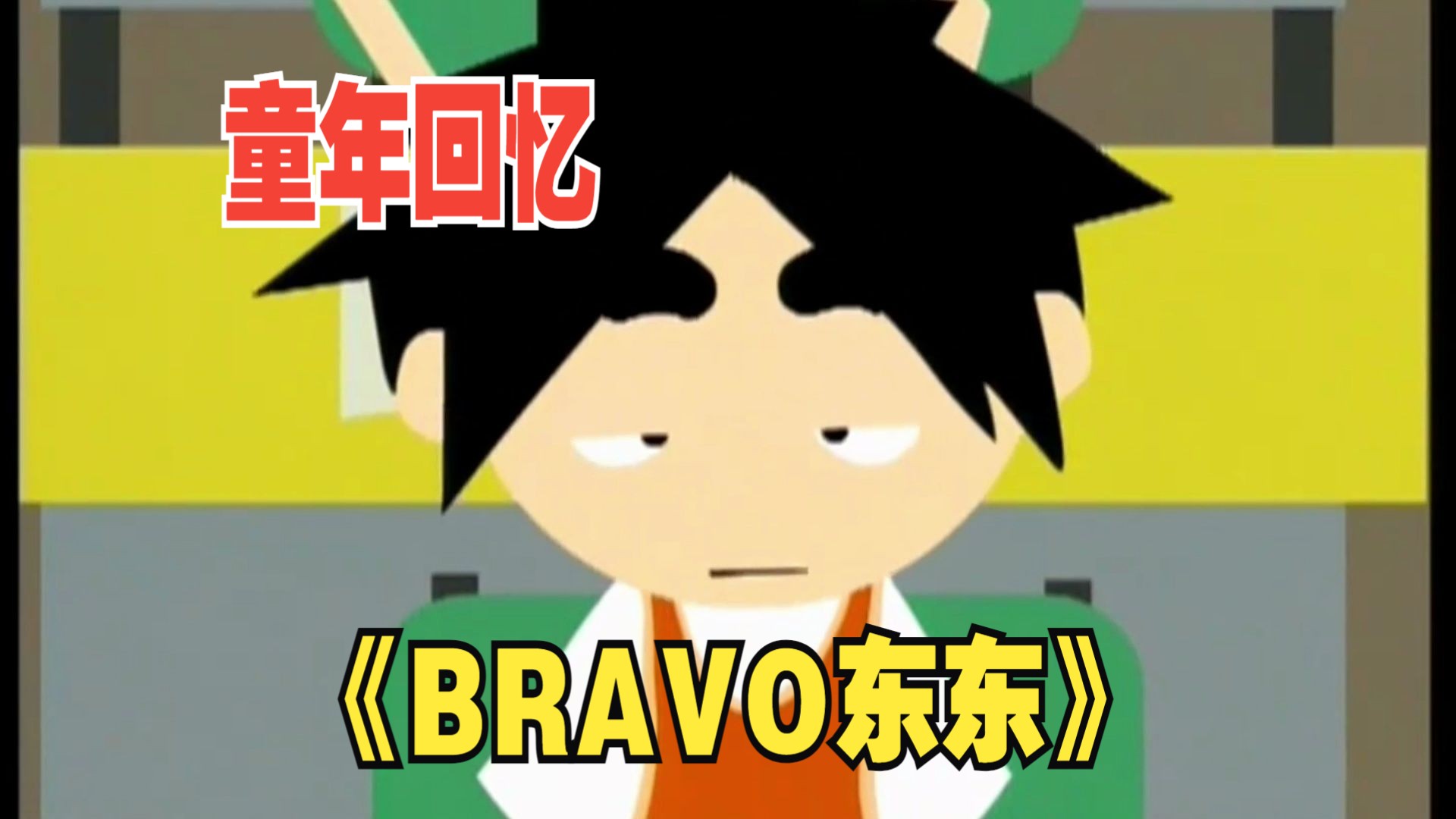 《bravo东东》第15集 p7