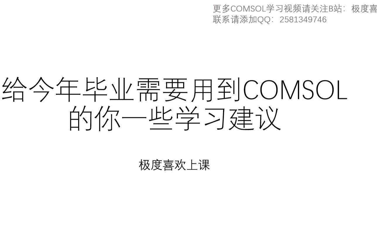 [图]给今年毕业需要用到COMSOL的你一些学习建议