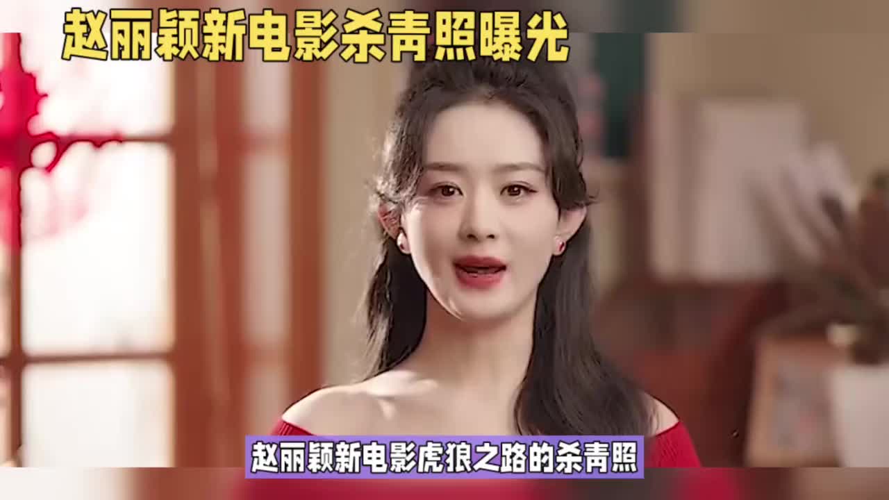 赵丽颖新电影《虎狼之路》的杀青照曝光,她双手比耶好开心