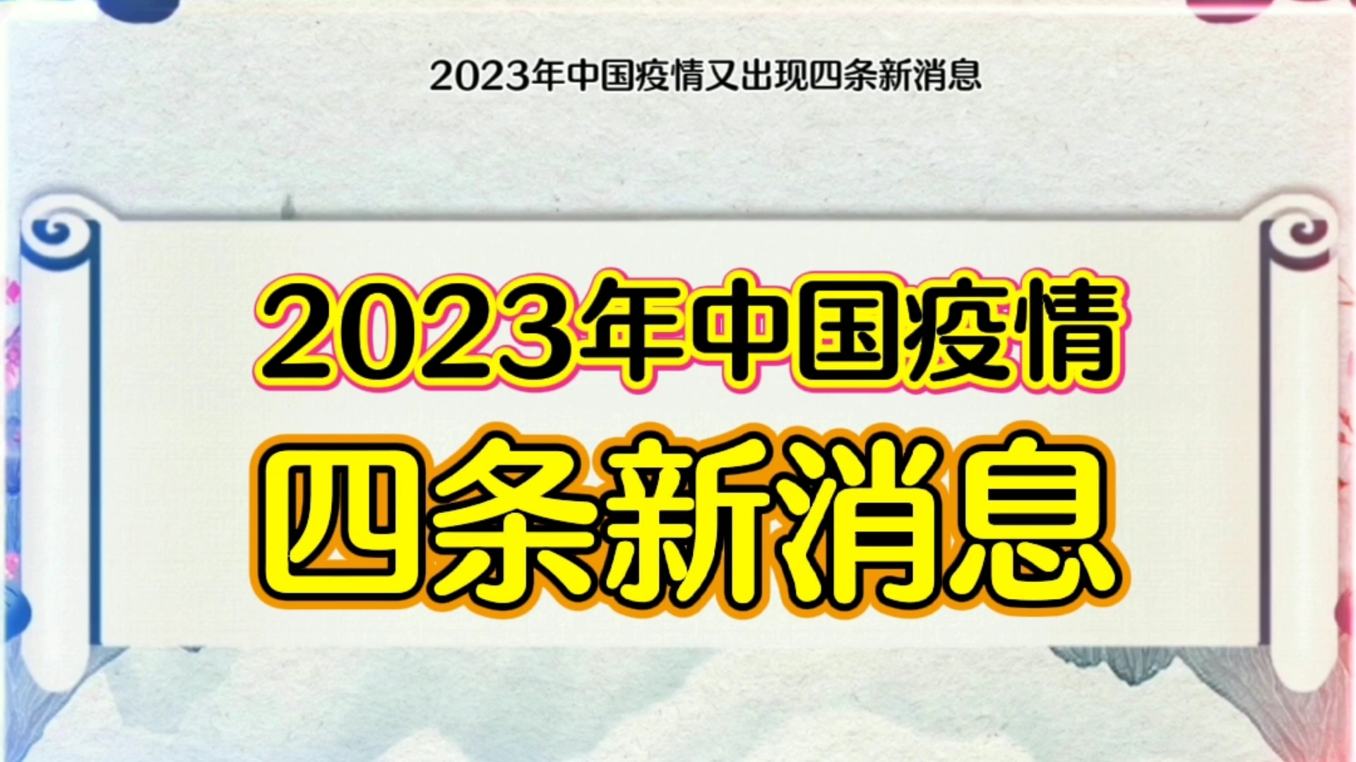 [图]2023年中国疫情又出现四条新消息