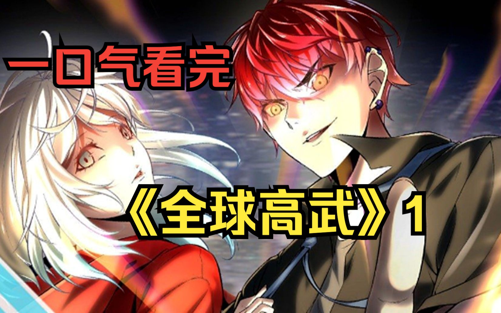 【10小时】一口气看完《全球高武》:废柴重生回到10年前力挽狂澜提升