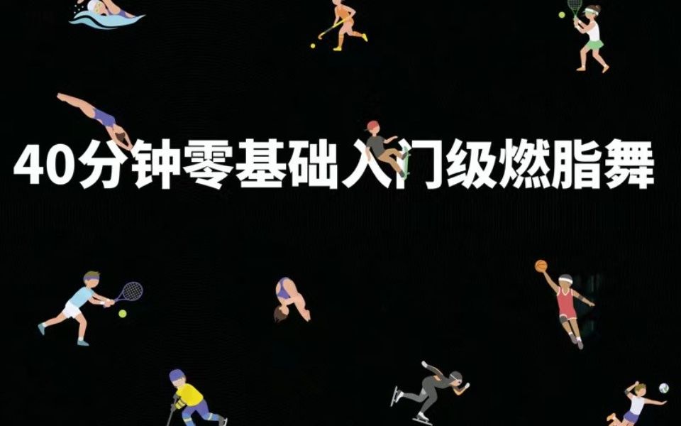 【自用】40分钟入门级燃脂舞合集 | 兔子舞 | Maria Kkardio dance减脂舞 | 小马哥TeenageDream Dance Workout哔哩哔哩bilibili