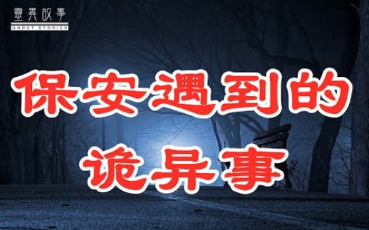 [图]保安遇到的诡异事