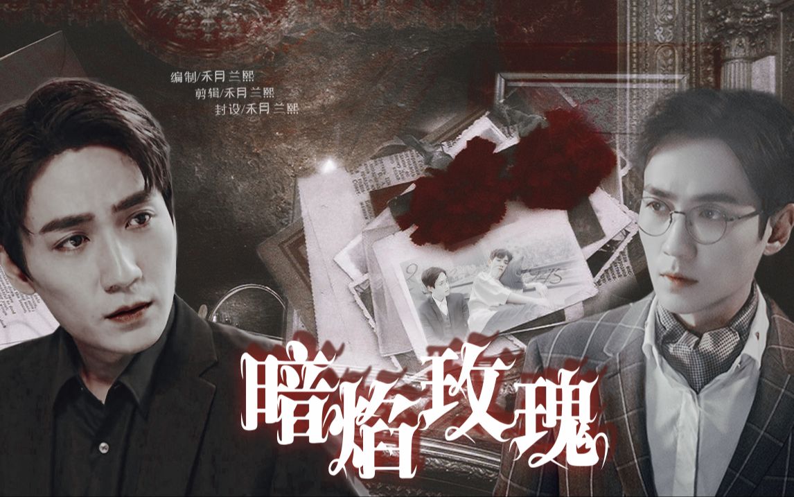 he玄幻剧《暗焰玫瑰》02|鸣巍|生笙|面慕|黑白璧|景衡【朱一龙水仙】