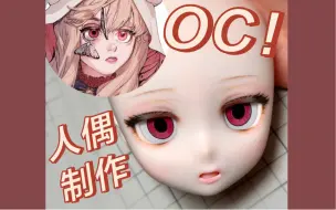 Download Video: 【人偶制作】一只需要刻嘴的oc！