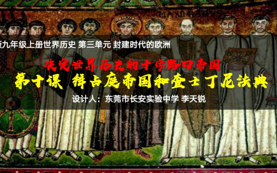 [图]部编版九年级上册世界历史 第三单元 封建时代的欧洲 第十课 拜占庭帝国和查士丁尼法典