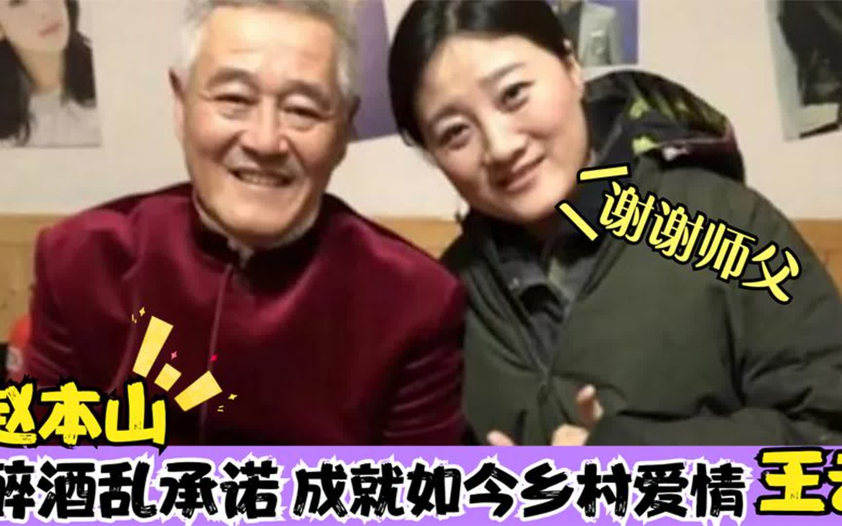 赵本山醉酒乱承诺,改变葛珊珊人生轨迹,成就乡村爱情王云哔哩哔哩bilibili