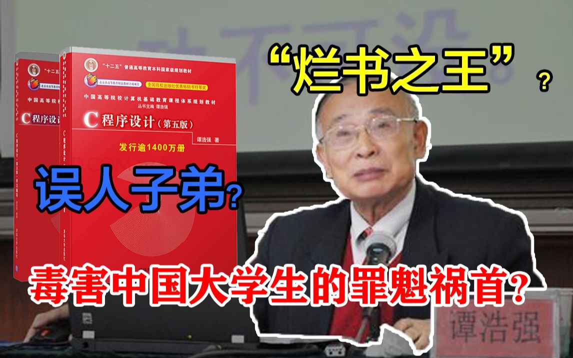 [图]为什么谭浩强被称为“烂书之王”是因为《C程序设计》这本书吗？罪魁祸首竟是........