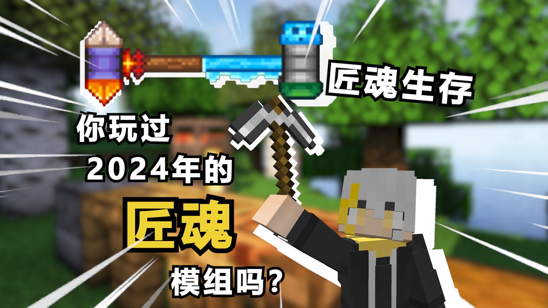 当回归mc老玩家发现匠魂居然还在更新