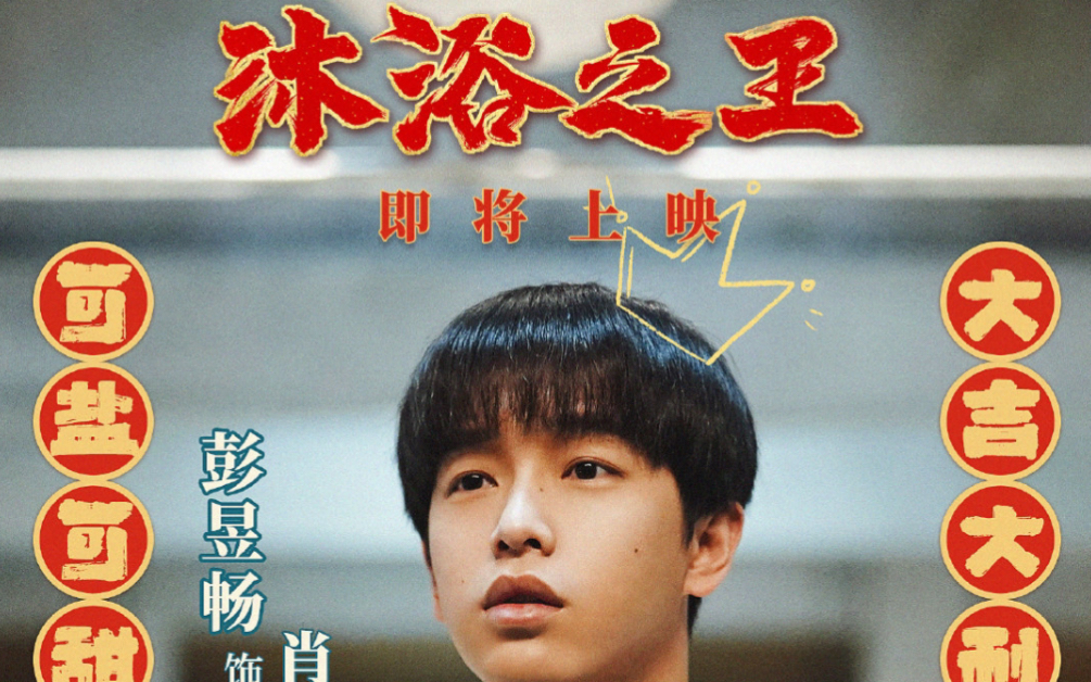 20201025|恭喜彭昱畅26岁第一天解锁"搓澡"新技能 期待沐浴之王