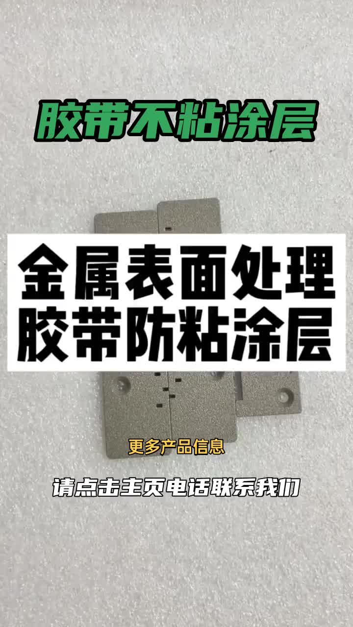 金属部件表面防粘涂层,胶带粘不住的涂层效果处理!哔哩哔哩bilibili