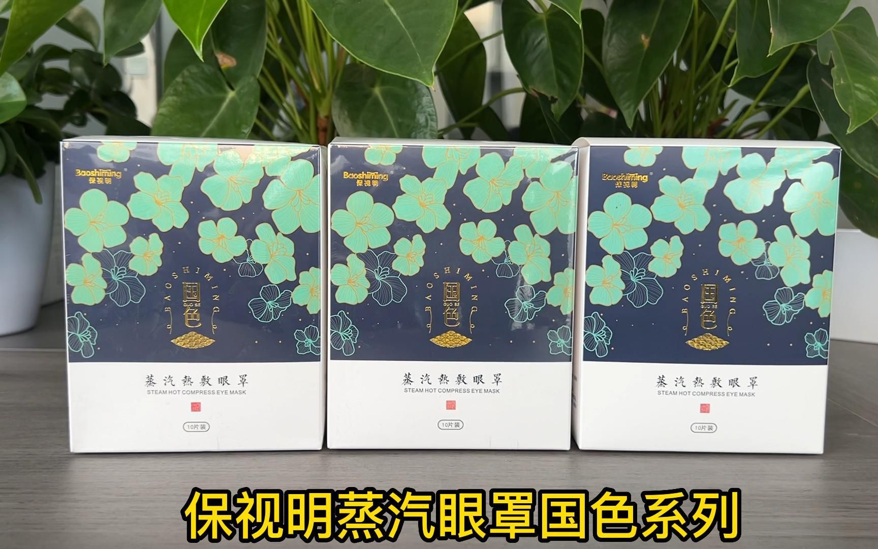 保视明蒸汽眼罩国色系列新疆棉材质更护眼,蒸汽补水一步搞定哔哩哔哩bilibili