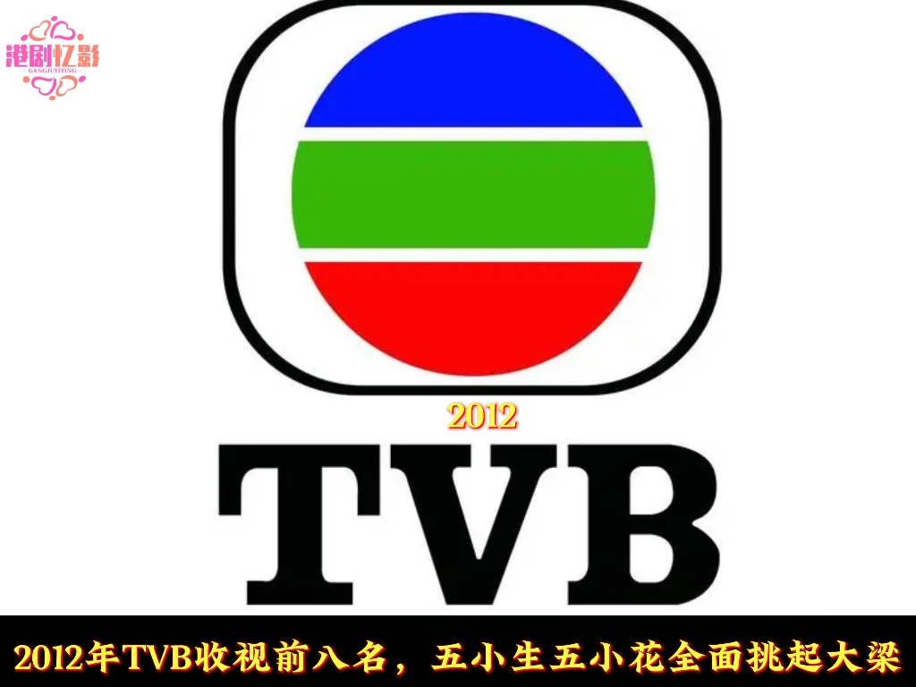 2012年TVB收视前八名,你最喜欢哪一部哔哩哔哩bilibili