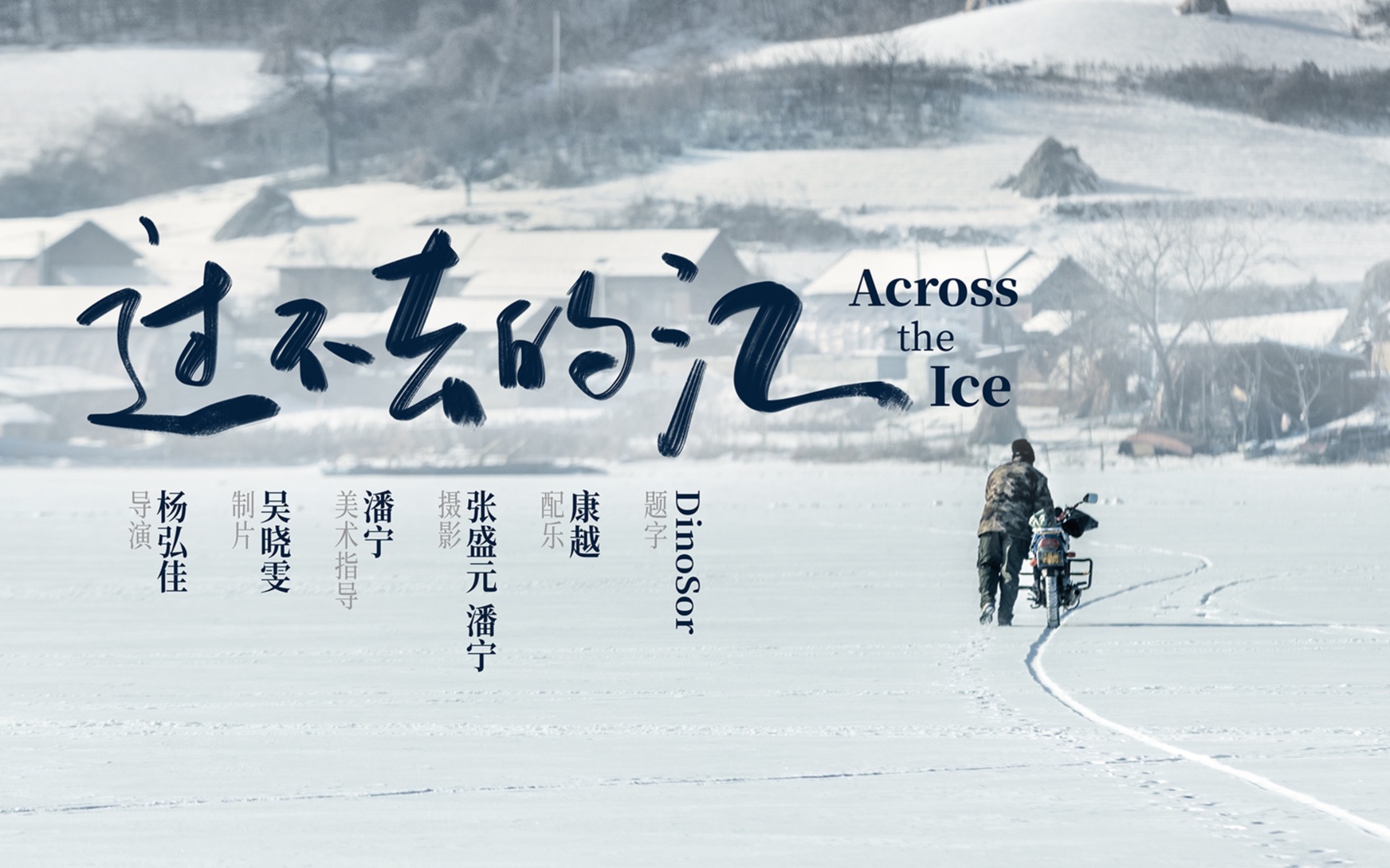 [图]【纪录片预告】过不去的江 Across the Ice