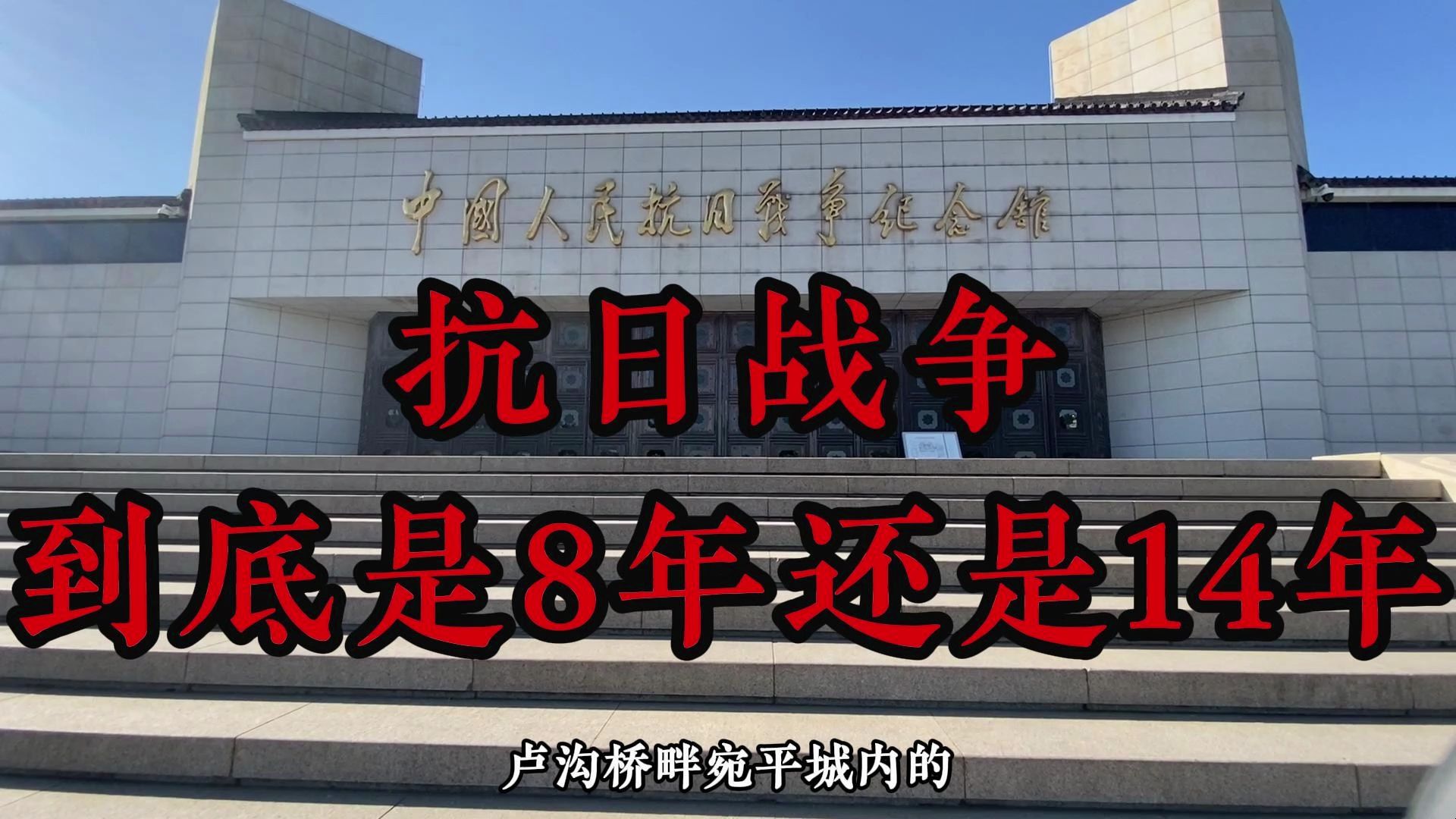 抗日战争,究竟是8年还是14年?从九一八事变、七七事变、南京大屠杀到日本投降,日军所犯罪行罄竹难书,伟大胜利,历史贡献.希望你看完这条视频,...