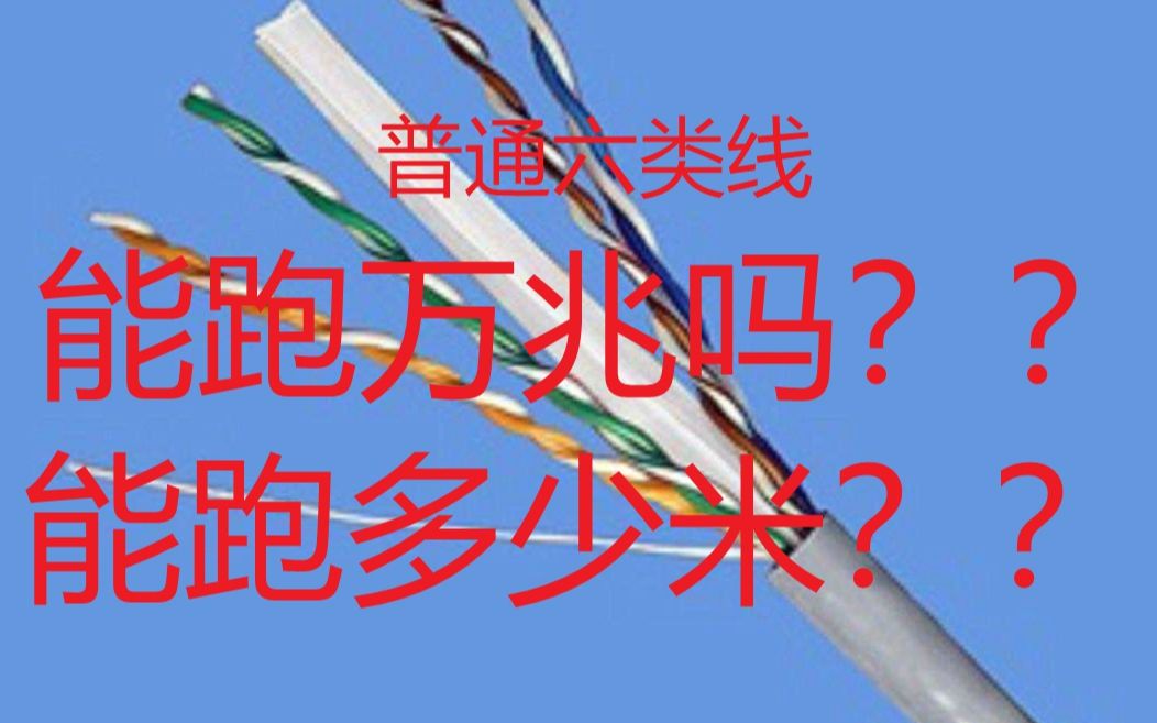 超6类7类8类网线进来挨打 6类网线实际万兆测试 传输距离测试哔哩哔哩bilibili