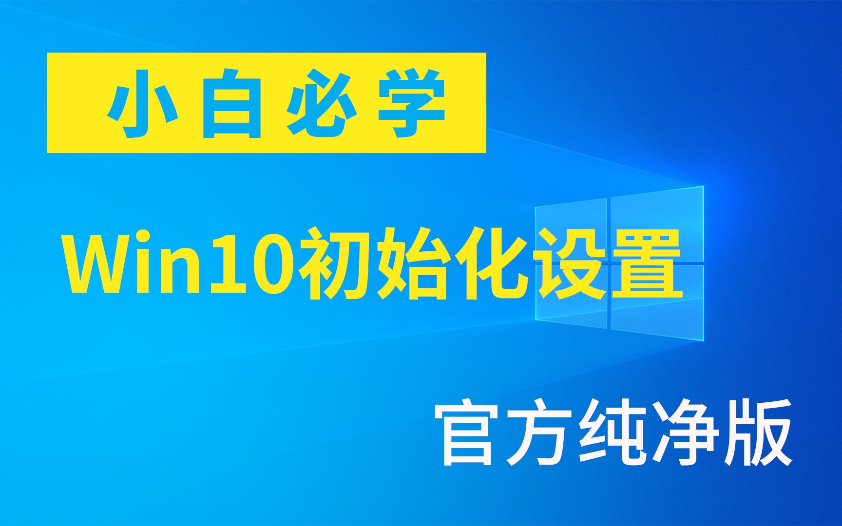 刚装好的官方纯净版Win10系统,初始化如何设置哔哩哔哩bilibili