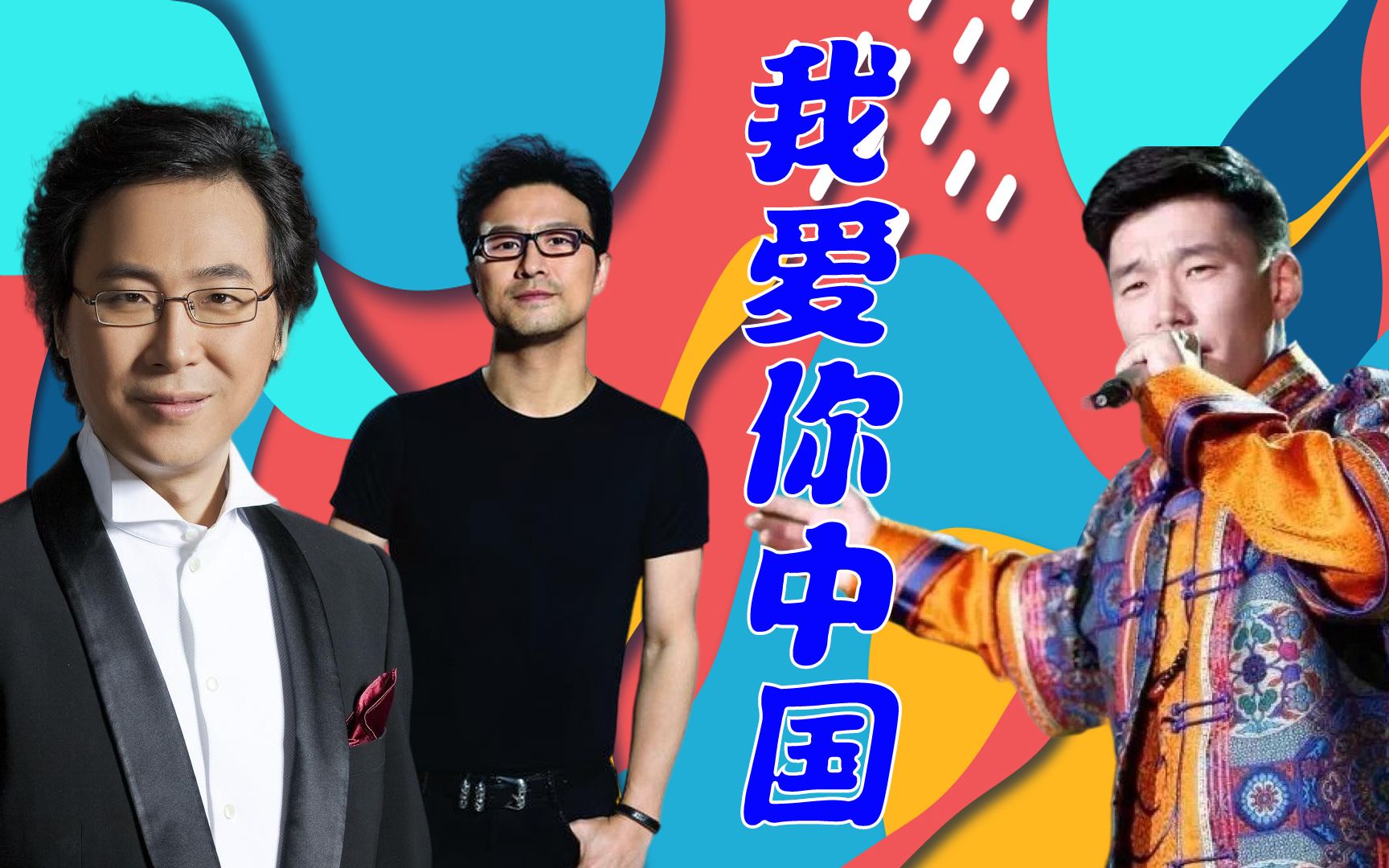 明星同唱我爱你中国听汪峰得满腔热血廖昌永得荡气回肠傲日其愣差远了