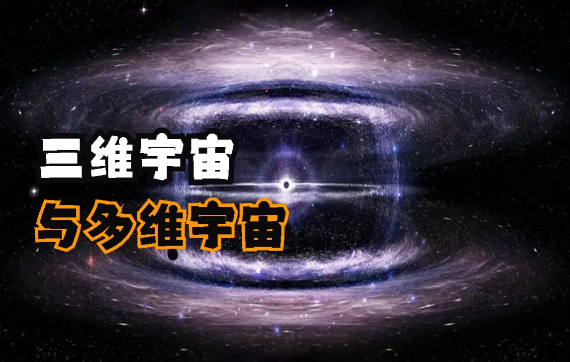 科学家推断出宇宙是多维度的,宇宙究竟是几维空间?哔哩哔哩bilibili