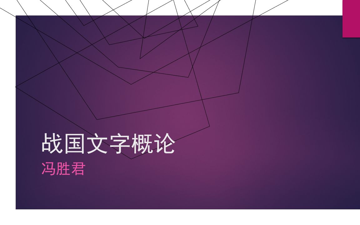 20190730冯胜君战国文字概论哔哩哔哩bilibili