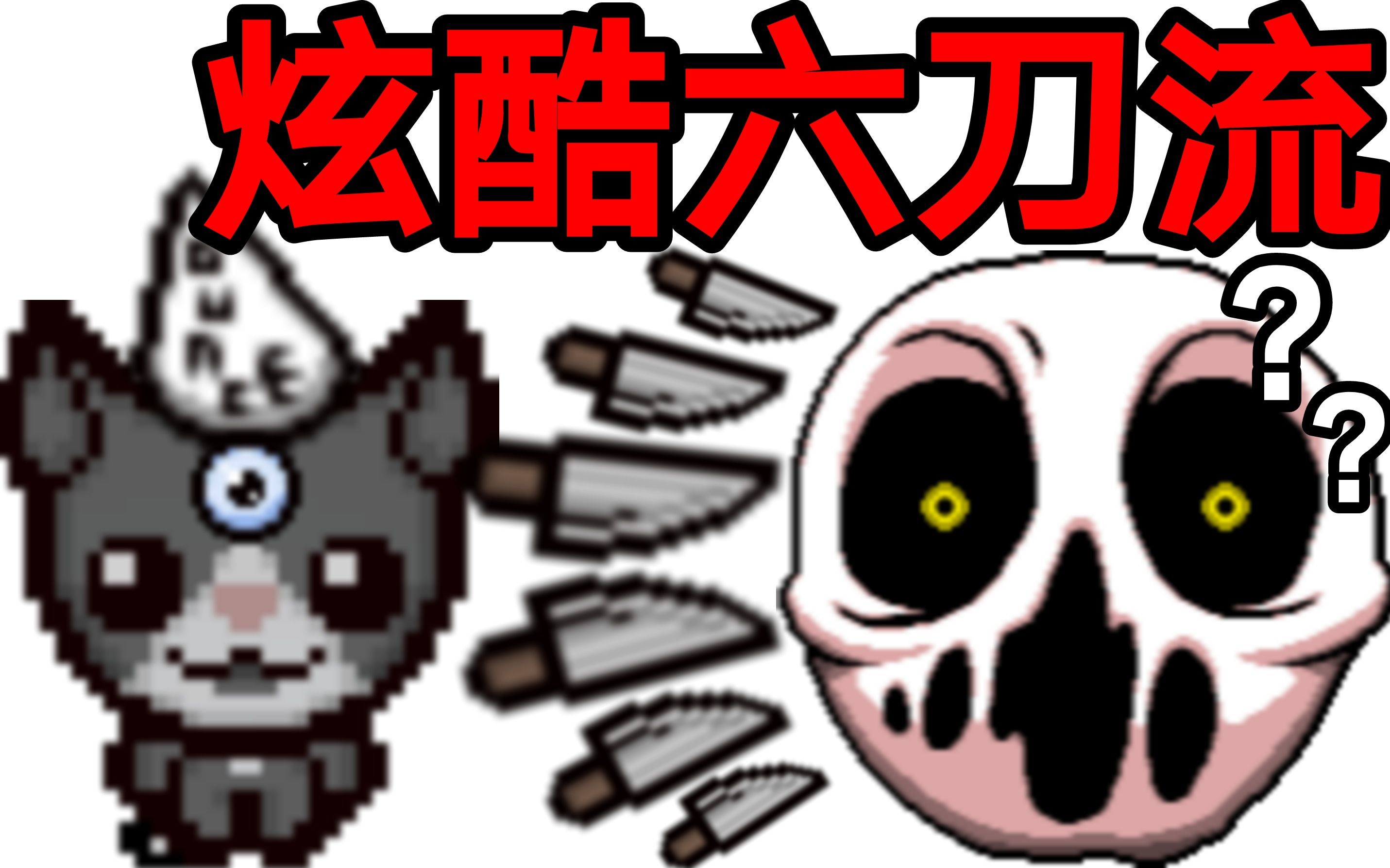 以撒的结合三眼妈刀近战的神