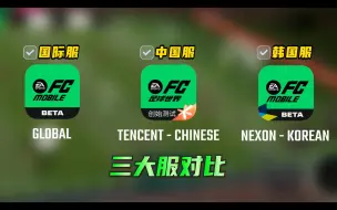 Tải video: 变身超级氪金大佬！EA FC足球手游测试版三服真实对比！哪家最豪横，哪家最寒碜，哪家最爱玩家？