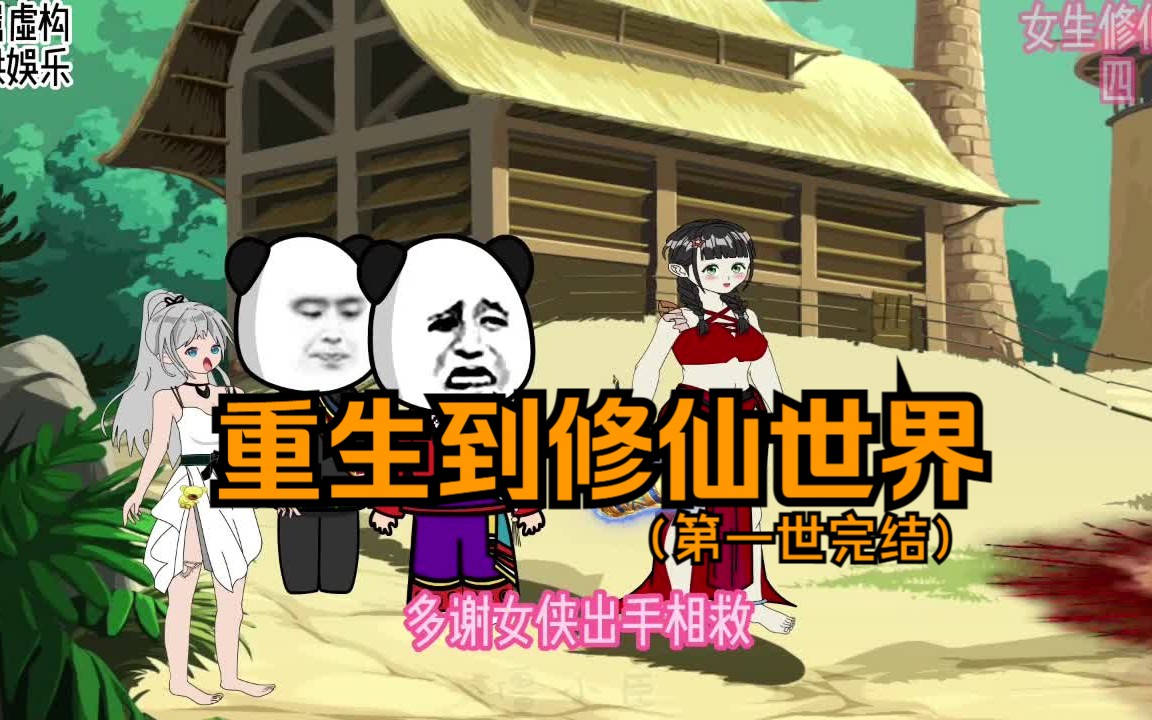 重生到修仙世界 附身到一个被抛弃的公主身上【女生修仙传】第一世完结哔哩哔哩bilibili