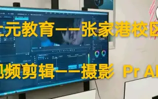 张家港视频剪辑培训班——学，剪辑高端大气小视频