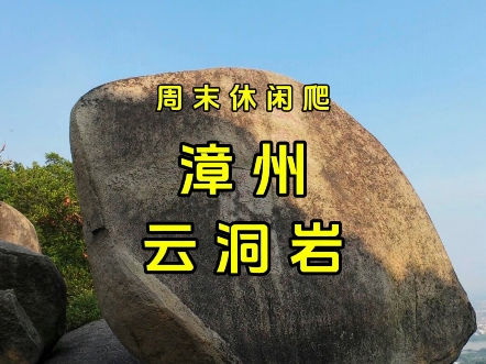 漳州云洞岩:4A景区关键还免费哔哩哔哩bilibili