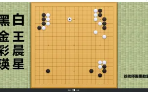 Download Video: 吴清源杯世界女子围棋赛！王晨星杀力全开，犀利围杀金彩瑛巨龙！