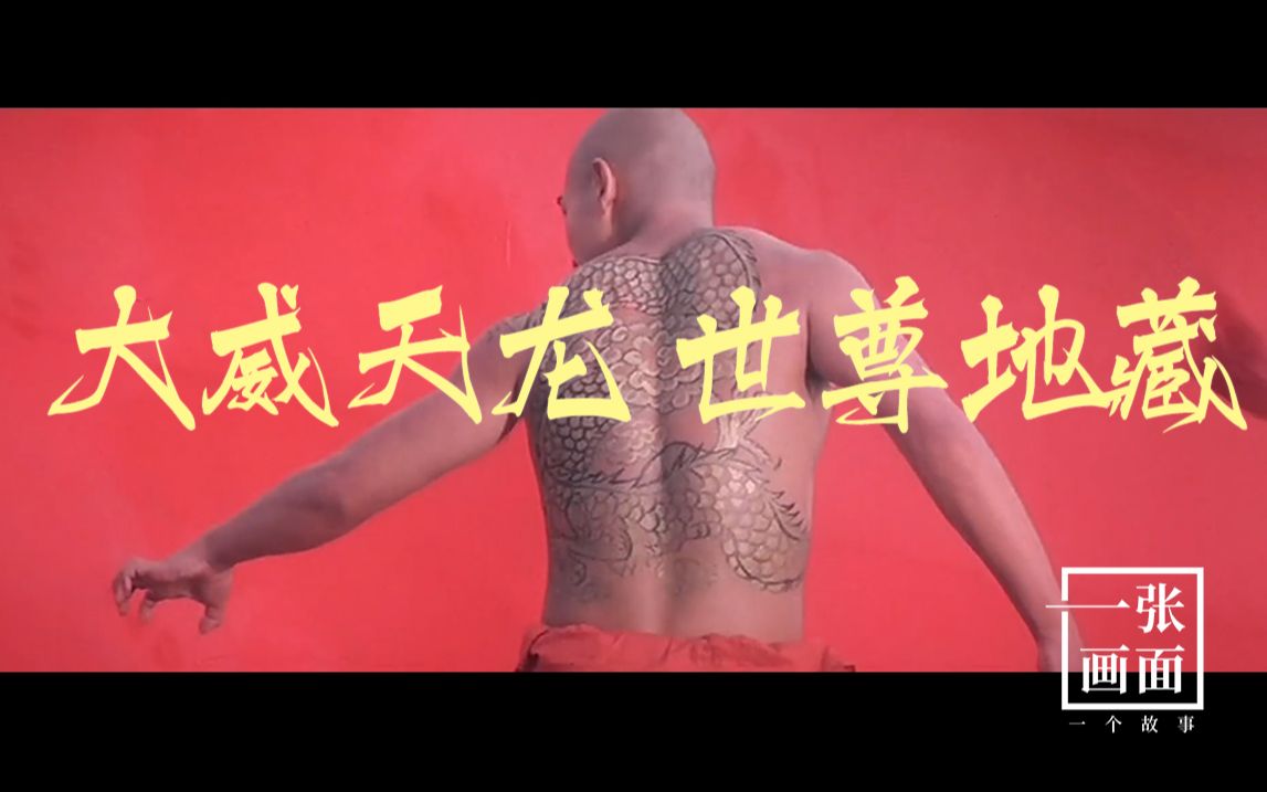 【赵文卓】大威天龙身上纹,法海也是社会人!_哔哩哔哩_bilibili
