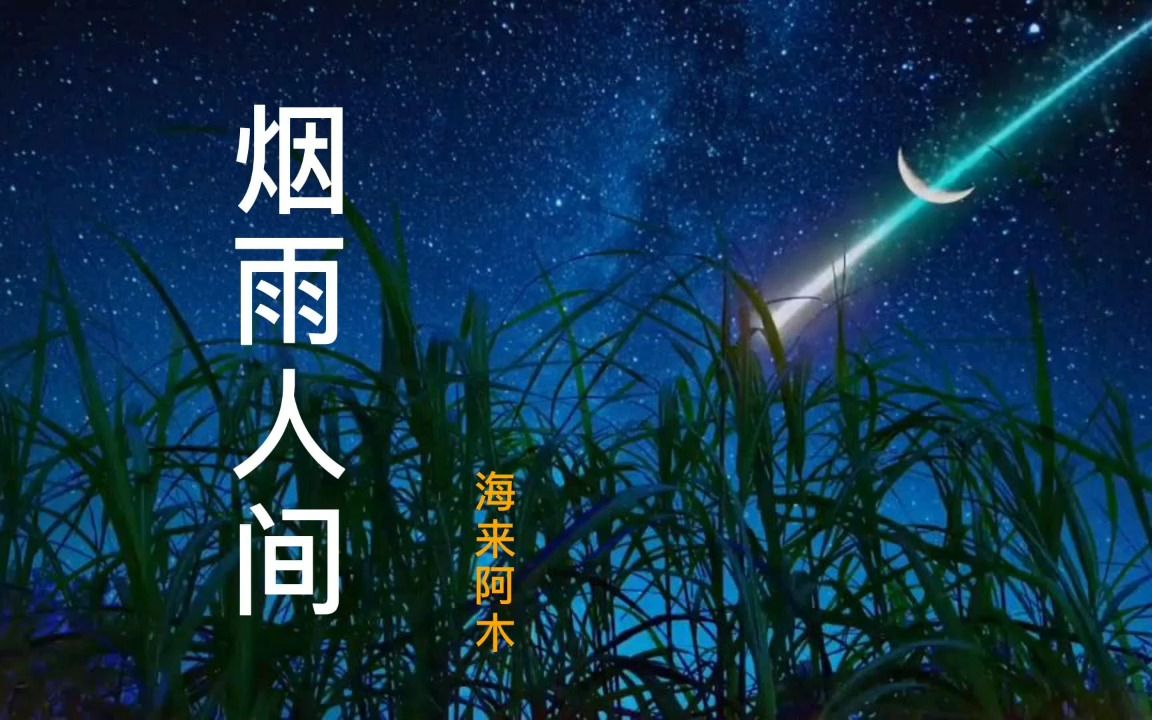 [图]伤感情歌《烟雨人间》DJ版，歌声悠扬，感人肺腑，经典好听