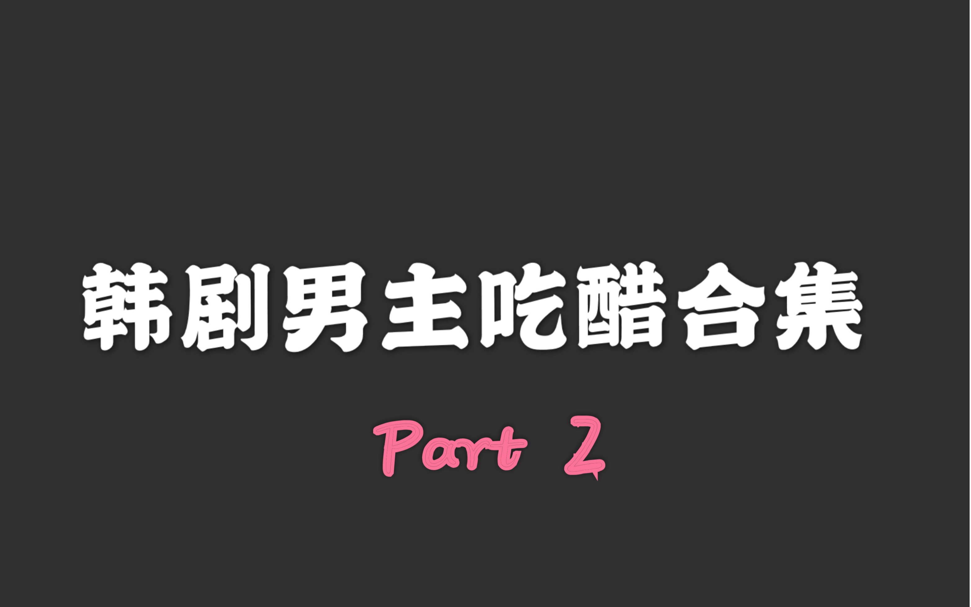 【韩剧】醋坛子101男团合集part2哔哩哔哩bilibili