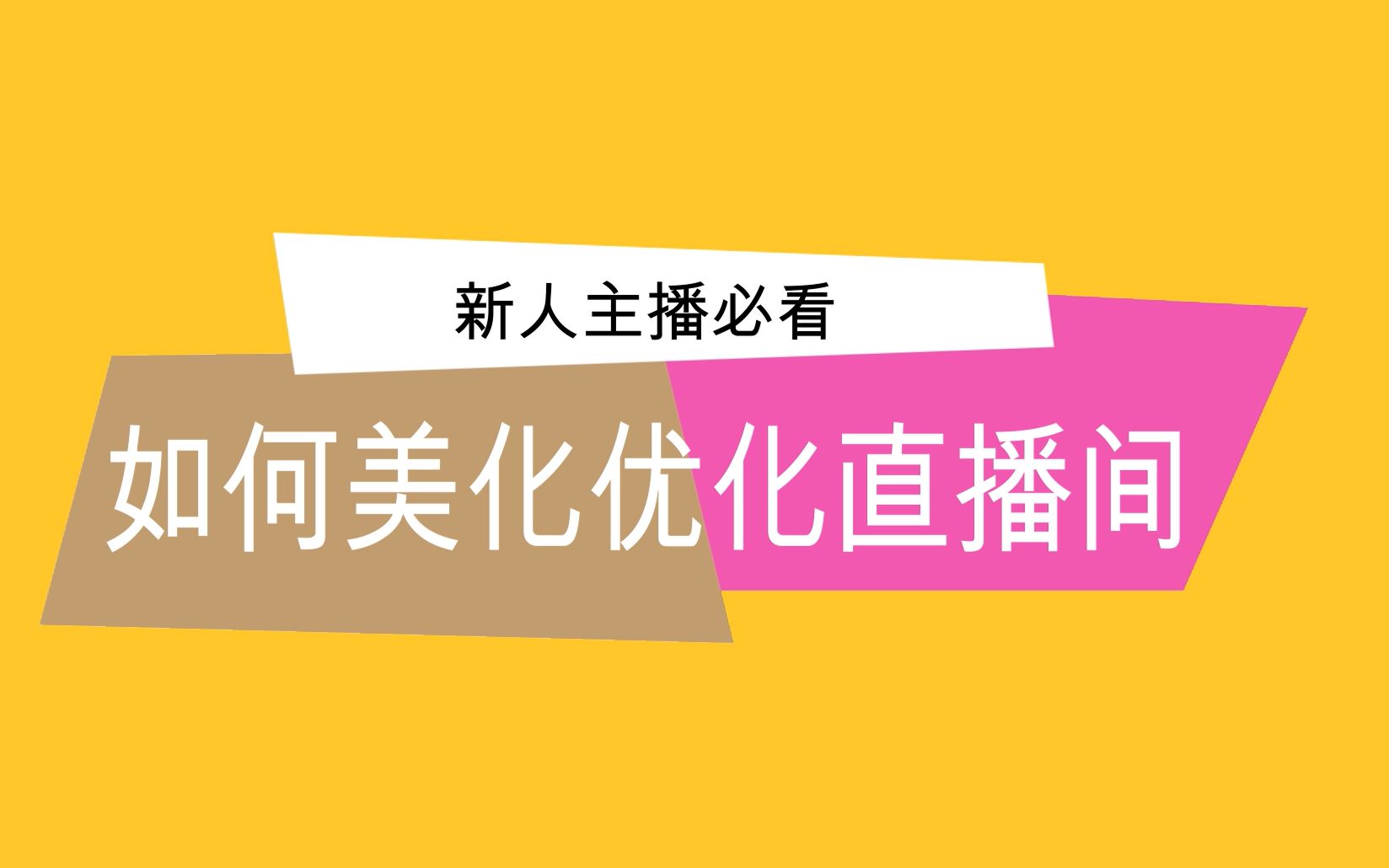 【看了就懂】新人主播必看美化直播间教程哔哩哔哩bilibili