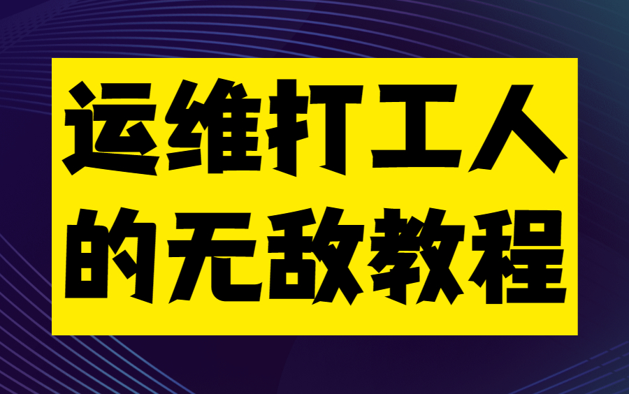 后悔了!当初自学Linux时刷到这个视频该多好啊 比啃书好多了绝对是b站最优秀的Linux教程!哔哩哔哩bilibili