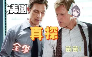 Download Video: 菌菌！美剧《真探》全4季资源下载观看 在线播放网盘分享