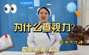 Download Video: 曹闲-看眼病为什么要查视力？