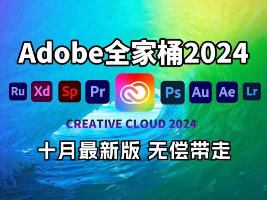 [图]【Adobe全家桶2024】10月最新版本免费下载！（附安装教程）PR AE AI PS等！一键不限速下载！白嫖系列！永久使用！