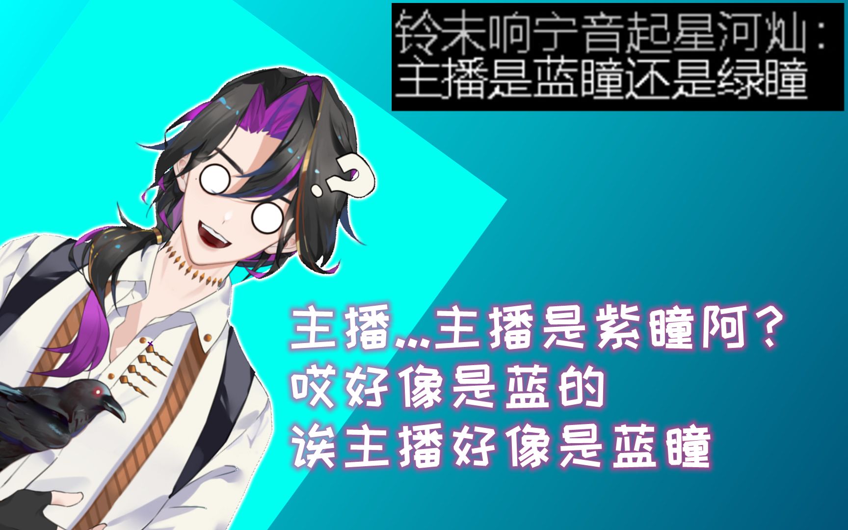 主播是蓝瞳还是绿瞳阿?【诡羽】