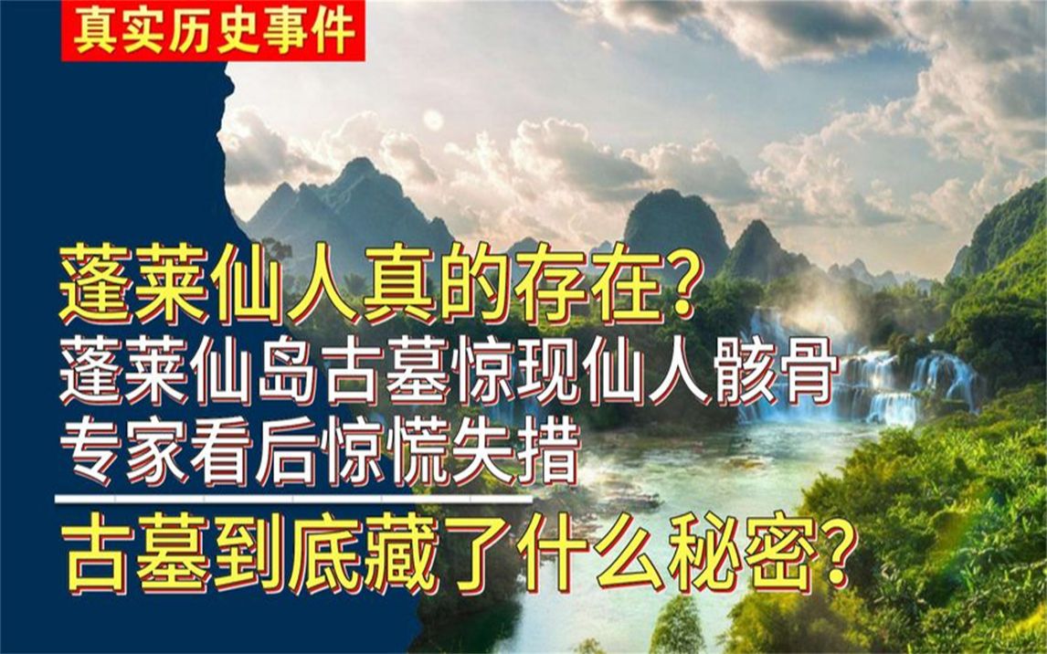 [图]蓬莱仙岛古墓惊现“仙人骸骨”，专家看后惊慌失措，真的有神仙？