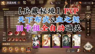 Video herunterladen: 【阴阳师】兵藏秘境PVP源赖光天下布武&血之契旧卡组全自动通关，无需SP千&龙鹿