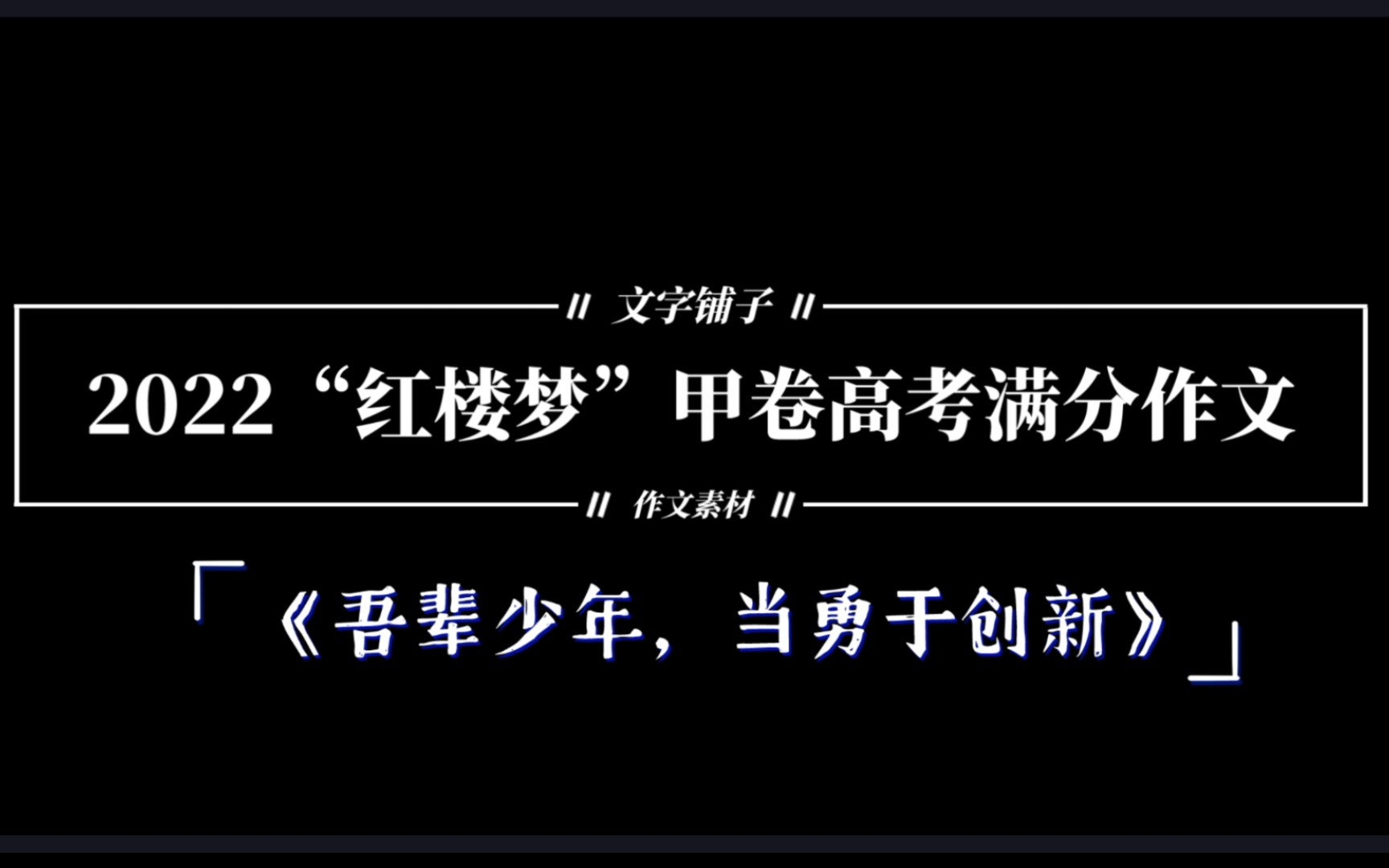 【每日好文】㉑2022“红楼梦”甲卷高考满分作文《吾辈少年,当勇于创新》来袭!!!哔哩哔哩bilibili