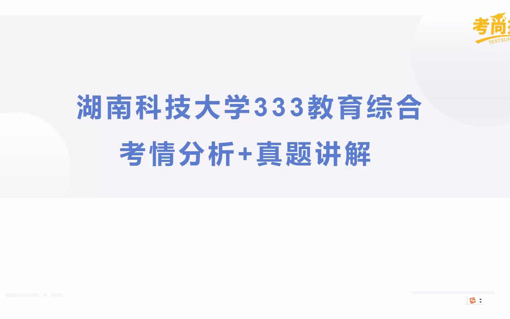 [图]【最新】湖南科技大学最强333教育综合历年真题解读，真题规律解题技巧