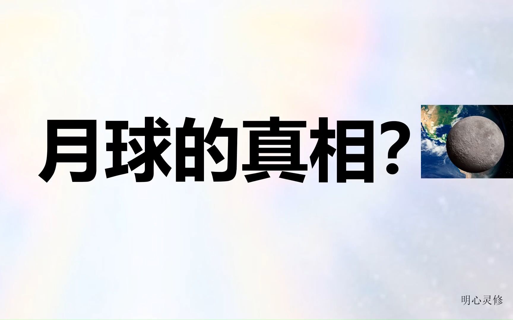 月球的真相,月球的另一面有什么?月球的起源,月球上的外星人,揭露宇宙 | 明心灵修哔哩哔哩bilibili