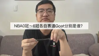 Descargar video: NBA0冠～6冠各自赛道Goat分别是谁？