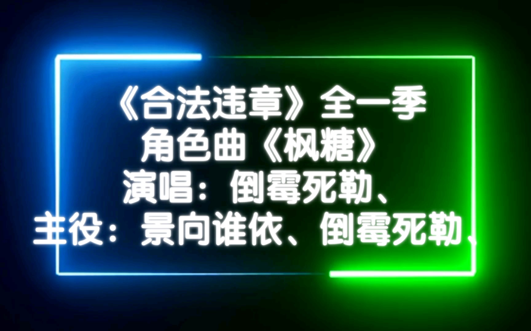 【广播剧主题曲】主役版《合法违章》全一季角色曲《枫糖》歌词字幕版,演唱:吴韬、主役:倒霉死勒、景向谁依、哔哩哔哩bilibili