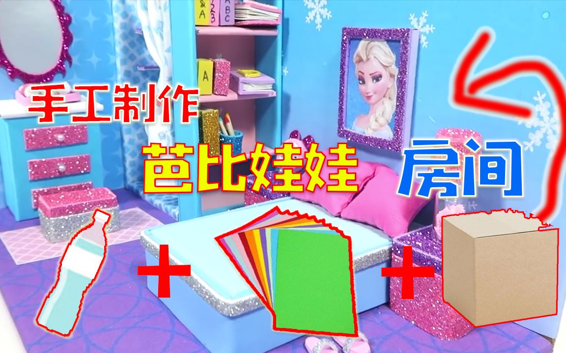 手工diy废旧纸壳子变废为宝diy芭比娃娃小房间